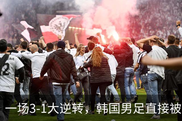 一场3-1大逆转，韩国男足直接被淘汰！民主刚果3-1胜出，以小组第三晋级