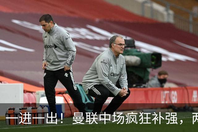 一进一出！曼联中场疯狂补强，两大门将转会计划接连生变