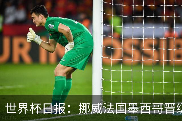 世界杯日报：挪威法国墨西哥晋级 巴西大将恐因伤退出