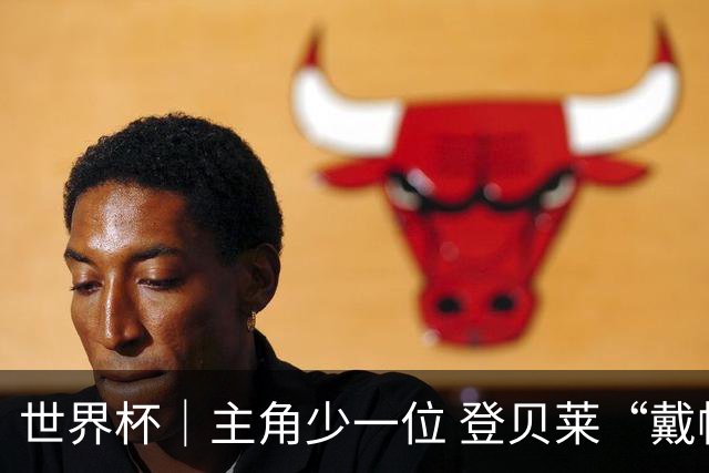 世界杯｜主角少一位 登贝莱“戴帽”抢镜