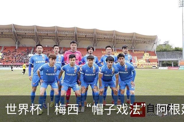 世界杯｜梅西“帽子戏法” 阿根廷3:0击败阿尔及利亚