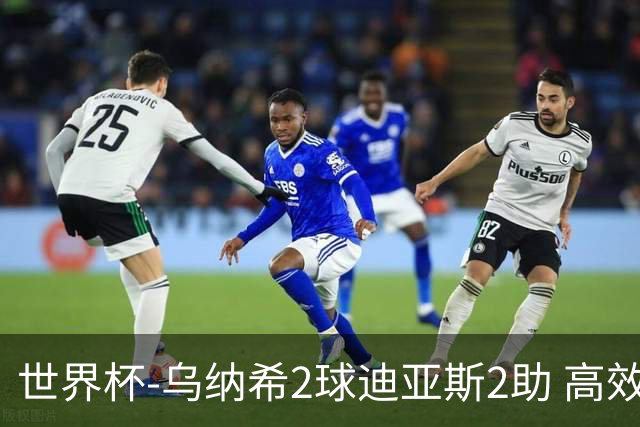 世界杯-乌纳希2球迪亚斯2助 高效摩洛哥3-0加拿大进8强