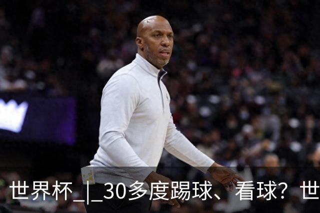 世界杯 | 30多度踢球、看球？世界杯面临的“天气考验”不仅仅是高温