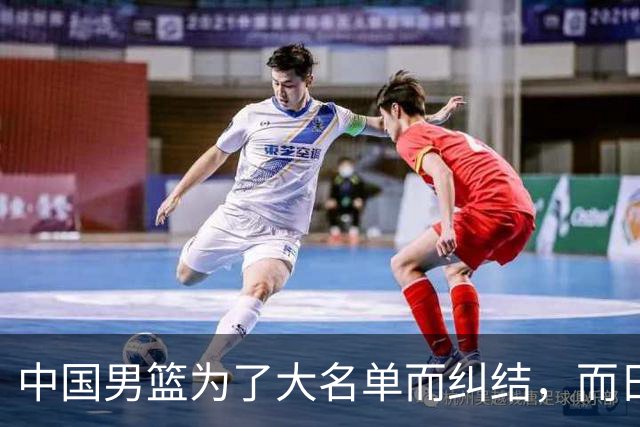 中国男篮为了大名单而纠结，而日本男篮却是满满的松弛感，都把我们整不会了