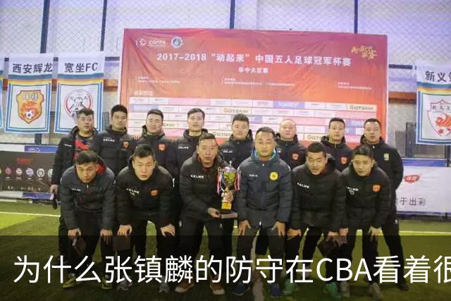 为什么张镇麟的防守在CBA看着很顶，到了国际赛场就不行了？
