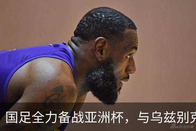 国足全力备战亚洲杯，与乌兹别克斯坦和朝鲜的热身赛基本敲定，短期内不会与佛得角交手，一旦佛足协发出正式邀约，中国足协会认真考虑