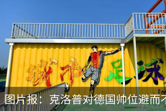 图片报：克洛普对德国帅位避而不谈 纳格尔斯曼希望继续执教