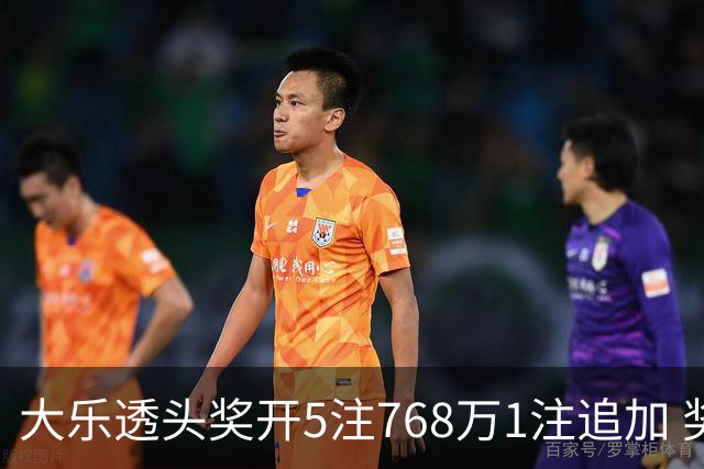 大乐透头奖开5注768万1注追加 奖池余额7.83亿