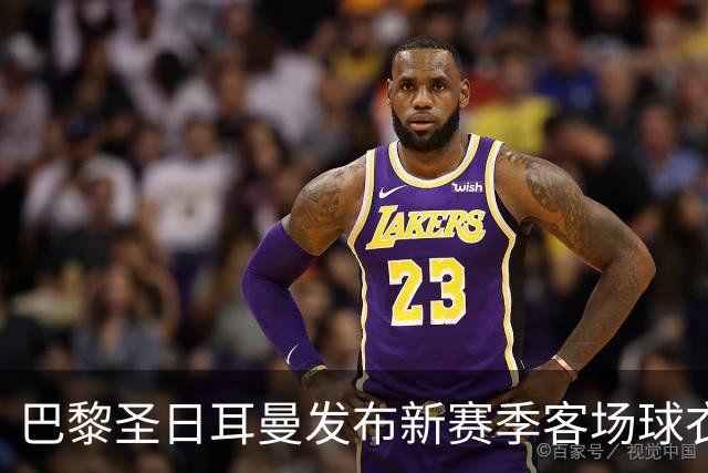 巴黎圣日耳曼发布新赛季客场球衣：白色主色调，红蓝中央条纹
