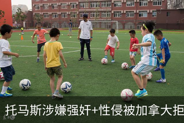 托马斯涉嫌强奸+性侵被加拿大拒签 无法出战世界杯首战