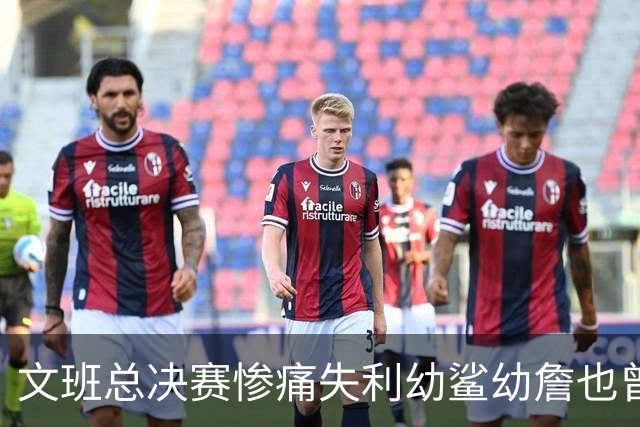 文班总决赛惨痛失利幼鲨幼詹也曾经历 马刺能靠独特性杀回来吗？