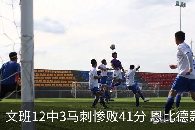 文班12中3马刺惨败41分 恩比德轰48分76人大胜