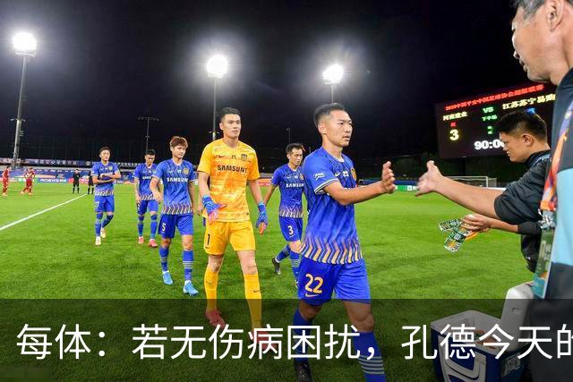 每体：若无伤病困扰，孔德今天的表现可确保他继续为法国队首发