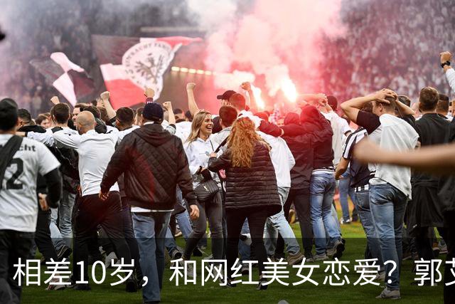 相差10岁，和网红美女恋爱？郭艾伦首次官宣，谁注意他的表态