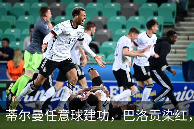 蒂尔曼任意球建功，巴洛贡染红，美国男足2-0波黑晋级十六强