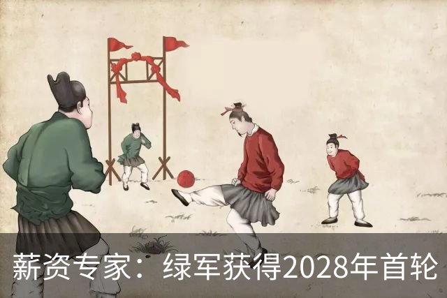 薪资专家：绿军获得2028年首轮 有可能再额外得到一个选秀权