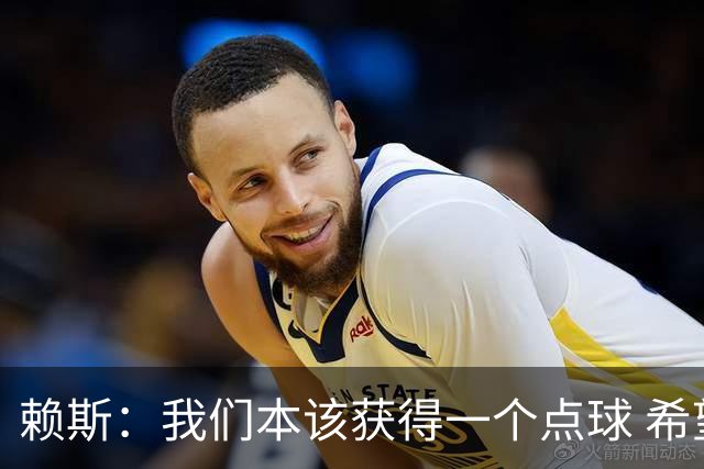 赖斯：我们本该获得一个点球 希望以后我不用再客串右后卫了