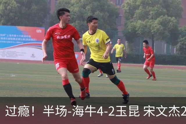 过瘾！半场-海牛4-2玉昆 宋文杰2传1射林创益0角度建功卡约送礼
