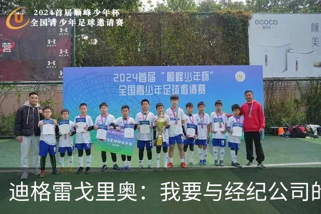 迪格雷戈里奥：我要与经纪公司的言论划清界限，我很尊重尤文队友