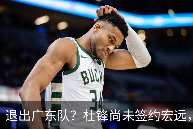 退出广东队？杜锋尚未签约宏远，CBA最强本土主帅有望接任！