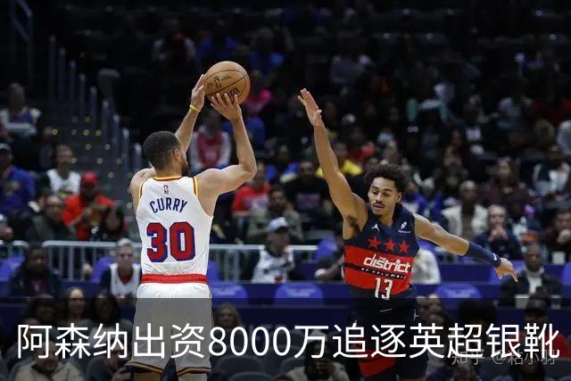 阿森纳出资8000万追逐英超银靴 新星西甲翼锋或加盟