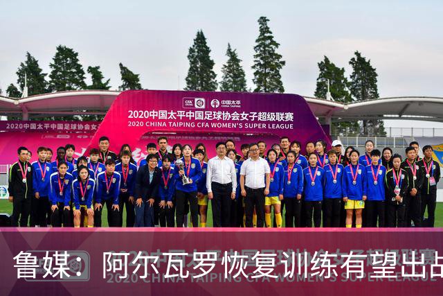 鲁媒：阿尔瓦罗恢复训练有望出战国安 膝盖伤病影响克雷桑状态
