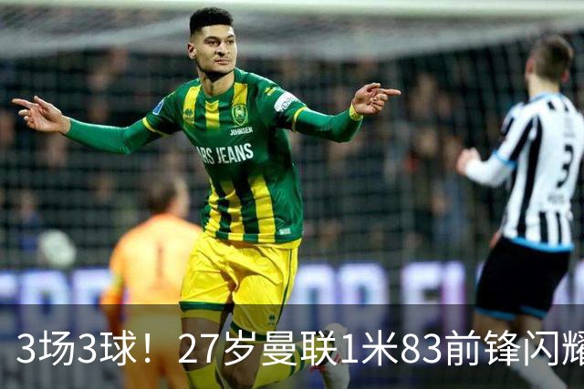 3场3球！27岁曼联1米83前锋闪耀世界杯：成维尼修斯最佳搭档冲冠
