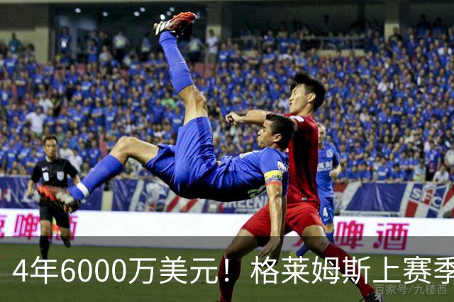 4年6000万美元！格莱姆斯上赛季场均13.4分3.6板3.3助 命中率45%