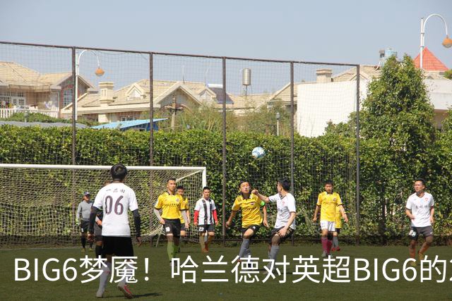BIG6梦魇！哈兰德对英超BIG6的21次打进16球7助攻